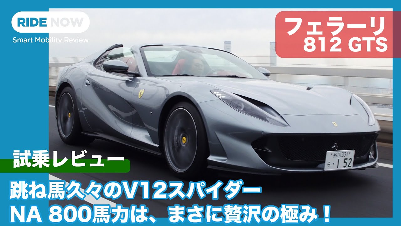 跳ね馬久々のV12スパイダー フェラーリ 812 GTS 試乗レビュー by 島下泰久