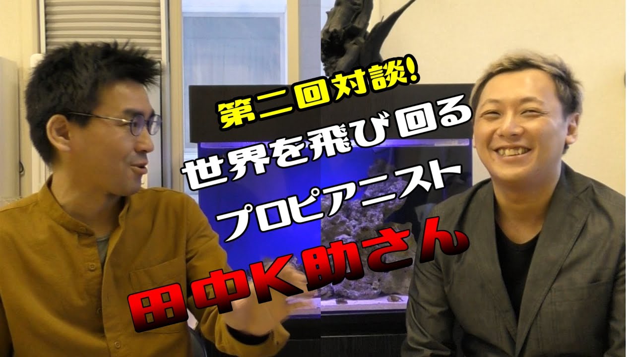 【字幕付き対談】第二回インタビュー【ゲスト：田中K助さん】前編