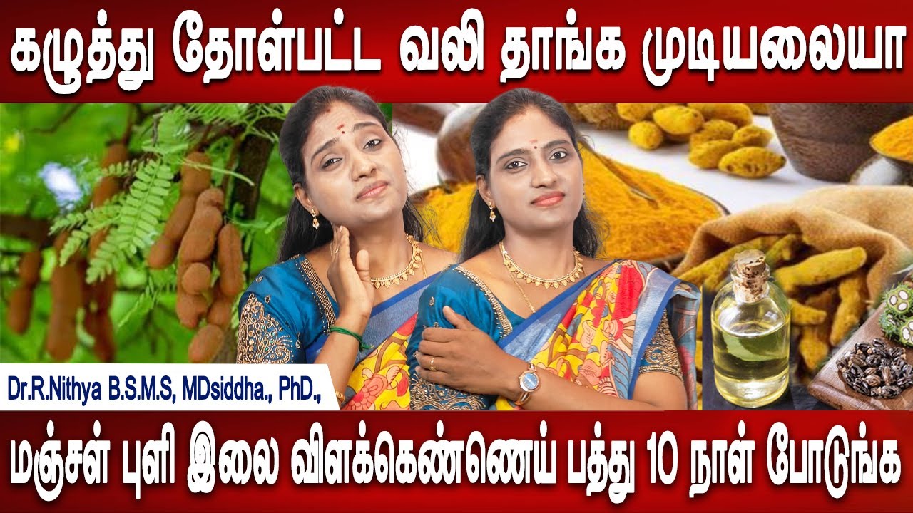 கடுமையான வலி காணாமல் போகும் | Shoulder and neck pain homeremedy |Doctortips |Health tips | Mr ladies