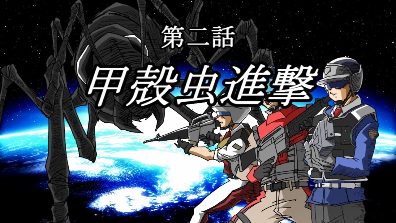 【地球防衛軍1~5】次元超越INF縛り 第二話「甲殻虫進撃」【ゆっくり実況】