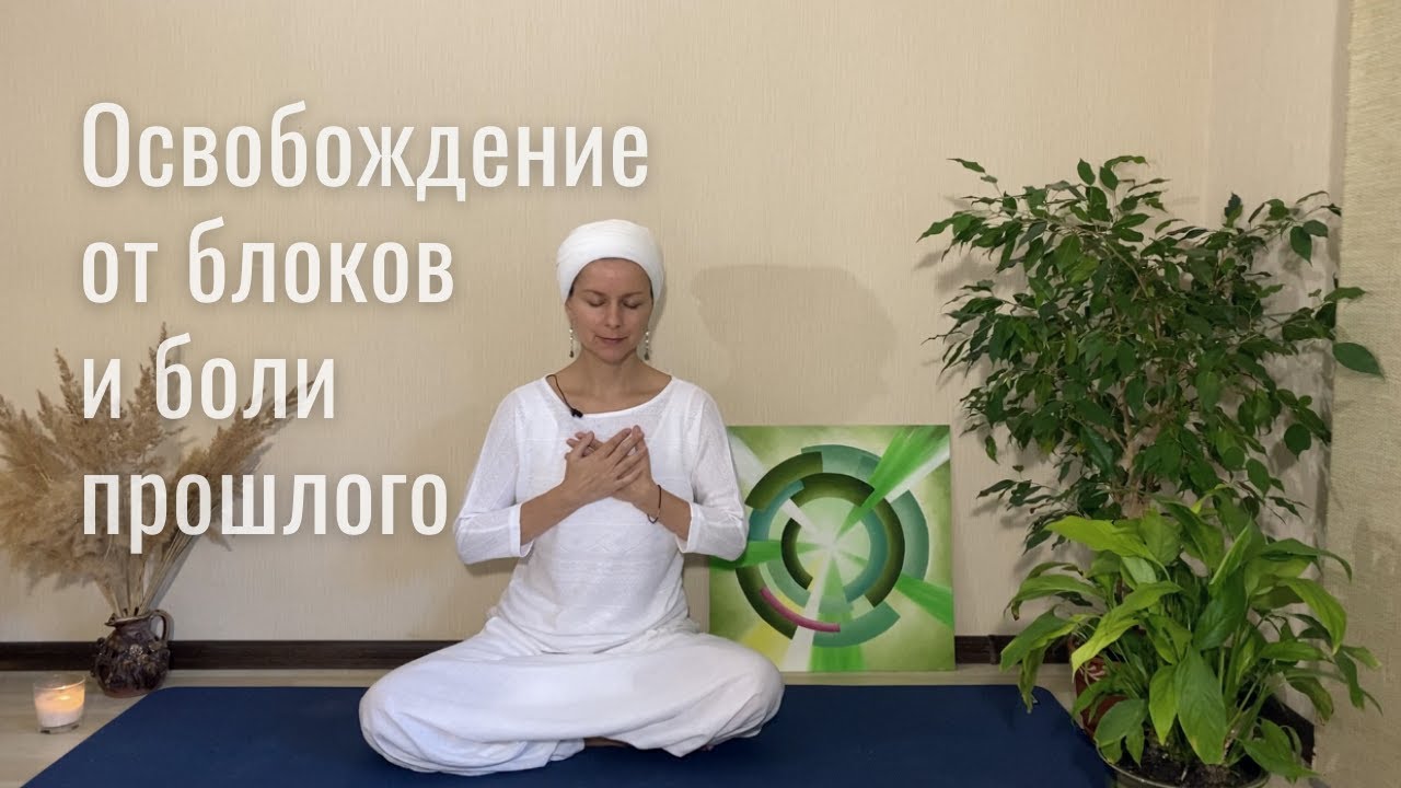 Крийя от вины, обиды и других тяжелых эмоций | Очищение от груза прошлого и прощение