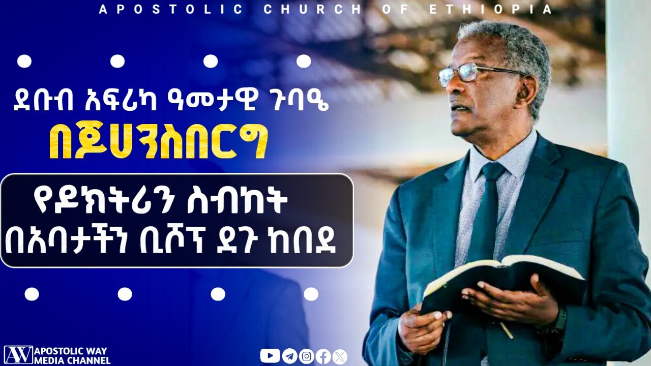 ሕይወትን የሚቀይር ድንቅ የዶክትሪን ስብከት  በቢሾፕ ደጉ ከበደ በደቡብ አፍሪካ በጆሀንስበርግ