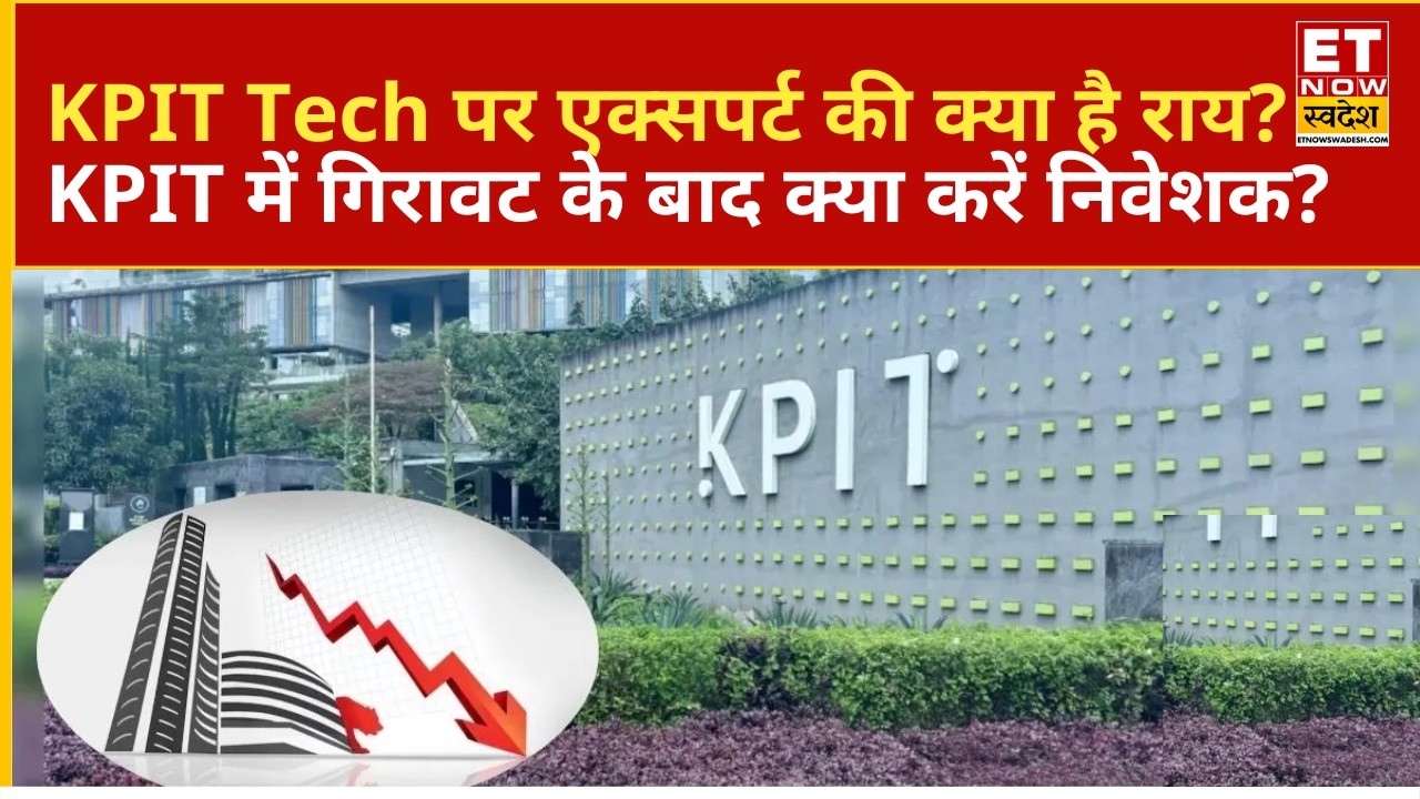 KPIT Tech पर क्या कहते हैं एक्सपर्ट? | Stock Market | Share Market