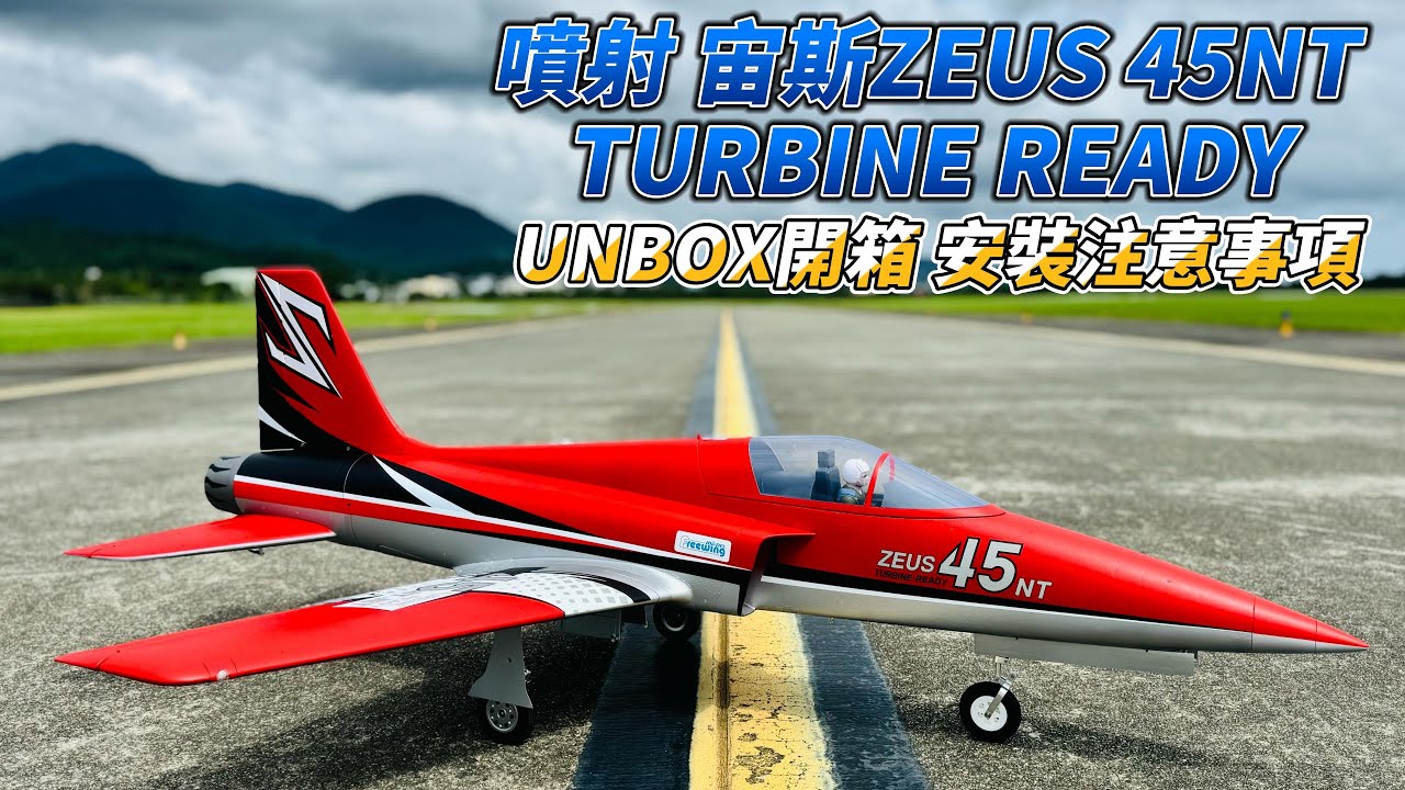 開箱! 安裝注意事項! 飛翼噴射宙斯 Freewing UNBOX ZEUS 45NT TURBINE READY
