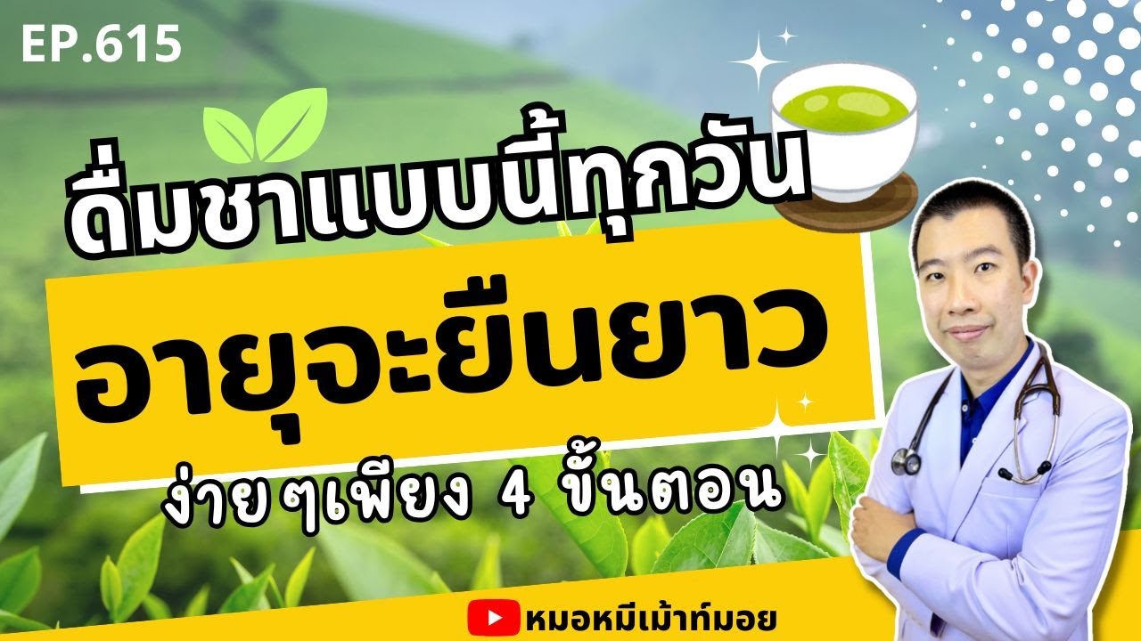 ดื่มชาแบบนี้ทุกวัน อายุจะยืนยาว เพียง 4 ขั้นตอน | เม้าท์กับหมอหมี EP.615