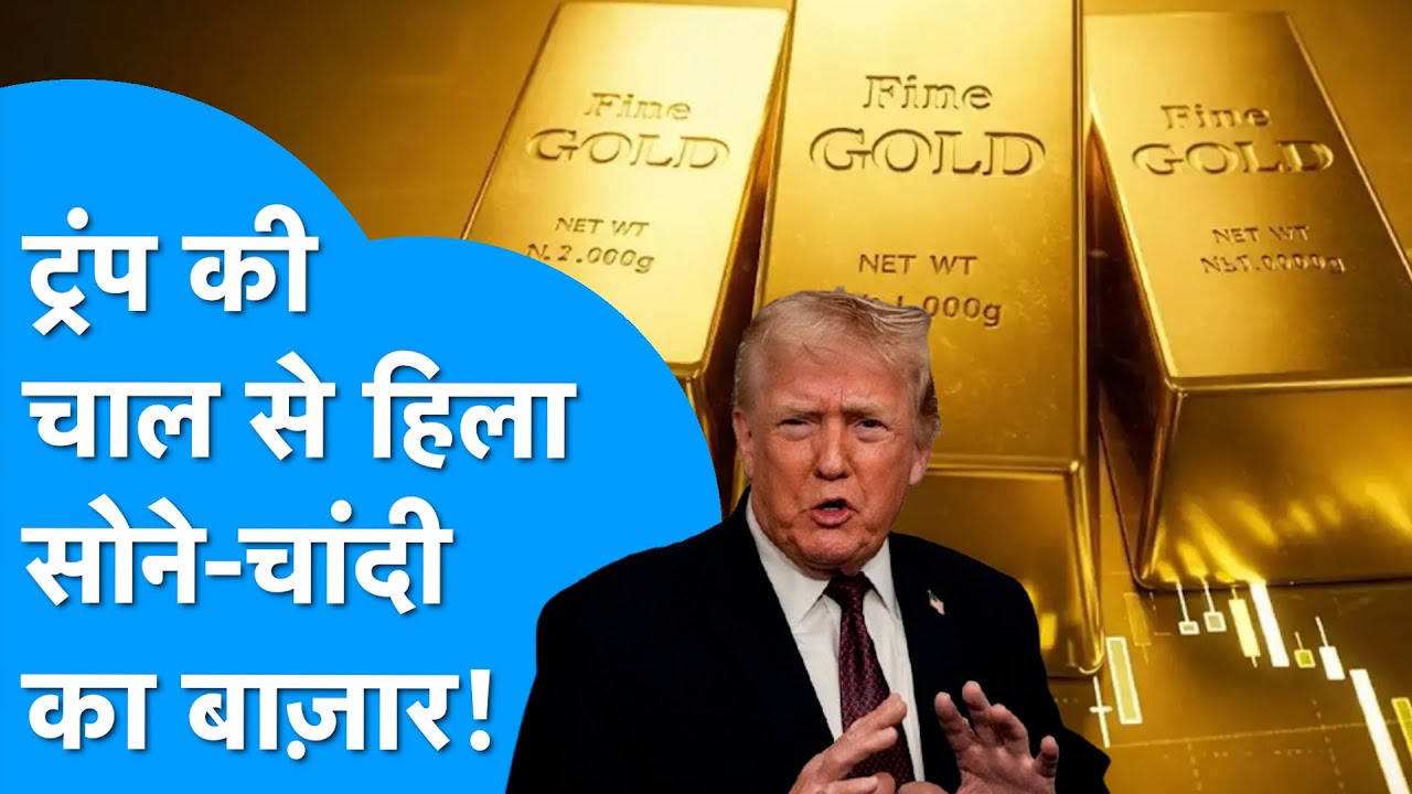 Donald Trump की चाल से हिला सोने-चांदी का बाज़ार! I Gold - Silver Price I Trump Tariff I BIZ Tak