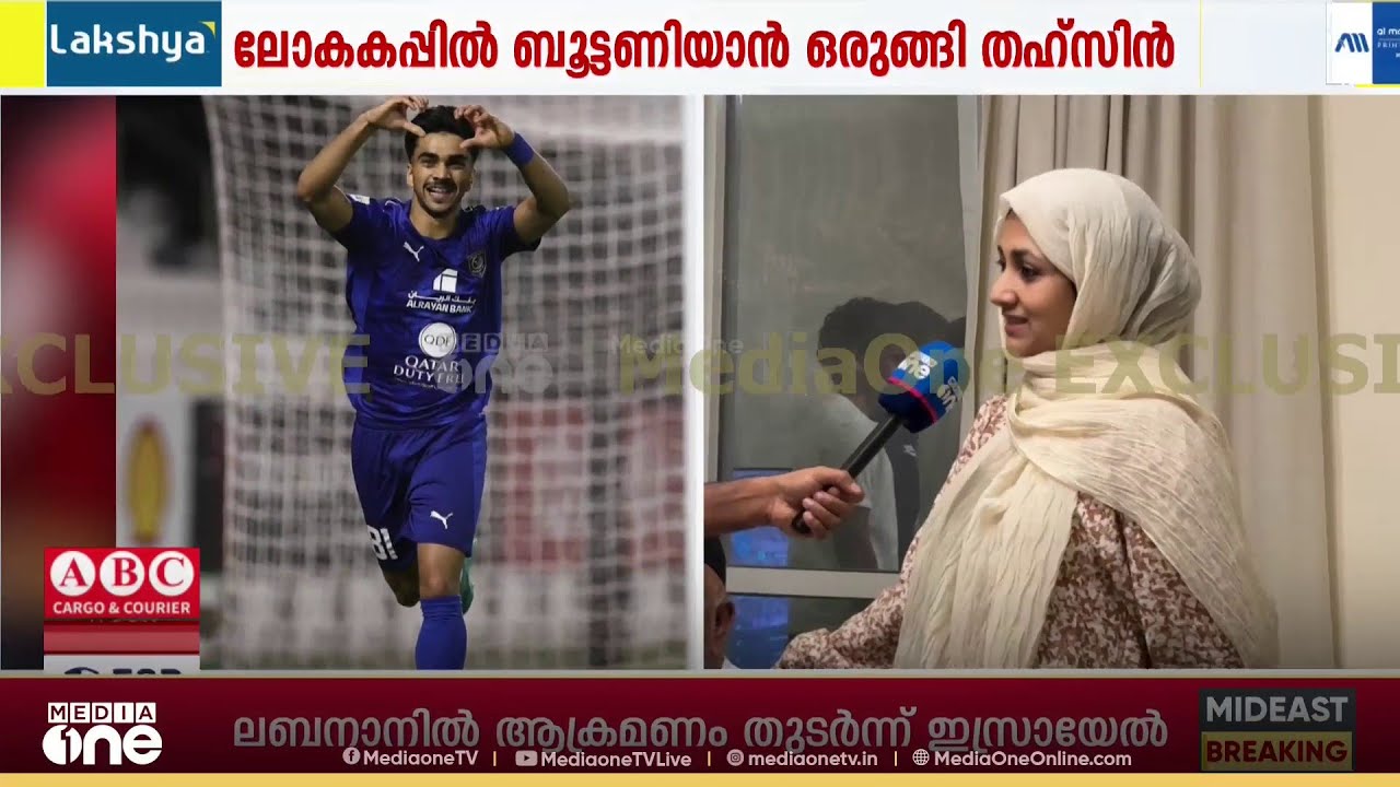 ഫിഫ ലോകകപ്പിൽ ഖത്തറിന് വേണ്ടി ബൂട്ടു കെട്ടാൻ ഒരുങ്ങി കണ്ണൂരുകാരൻ തഹ്&zwnj;സിൻ മുഹമ്മദ്&zwnj;