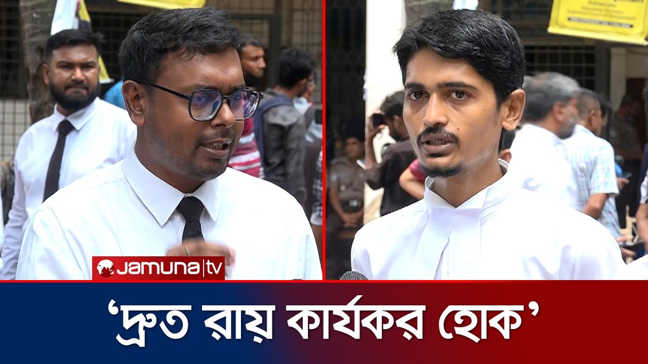রামিসা হত্যা মামলার দীর্ঘসূত্রিতার কোনো সম্ভাবনা আছে? যা বলছেন আইনজীবীরা | Ramisa Case | Jamuna TV