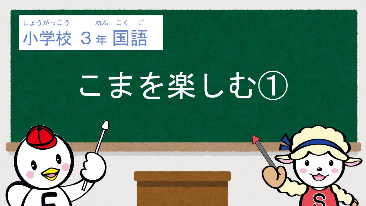 小３国語_こまを楽しむ①