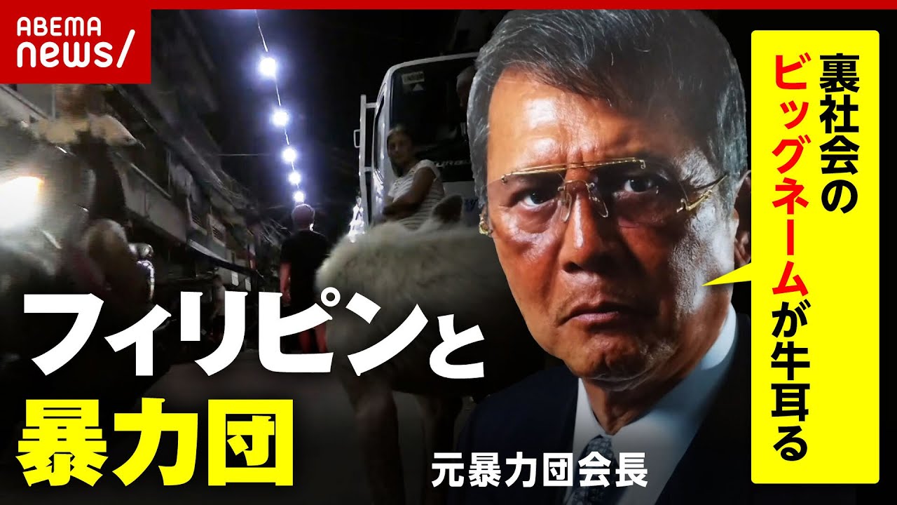 【フィリピン】なぜ犯罪拠点に？元会長が明かす日本の暴力団との関係