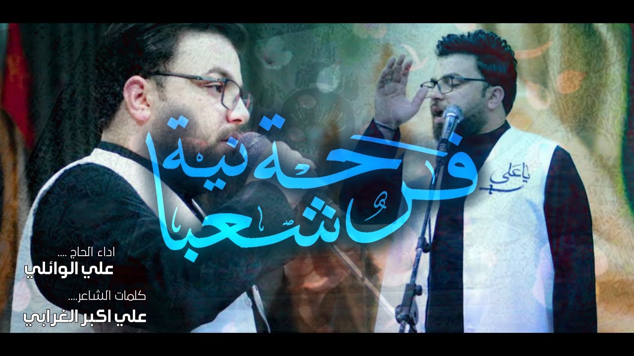 فرحه شعبانيه|| ملا علي الوائلي|| حسينية جنة الزهراء البصره