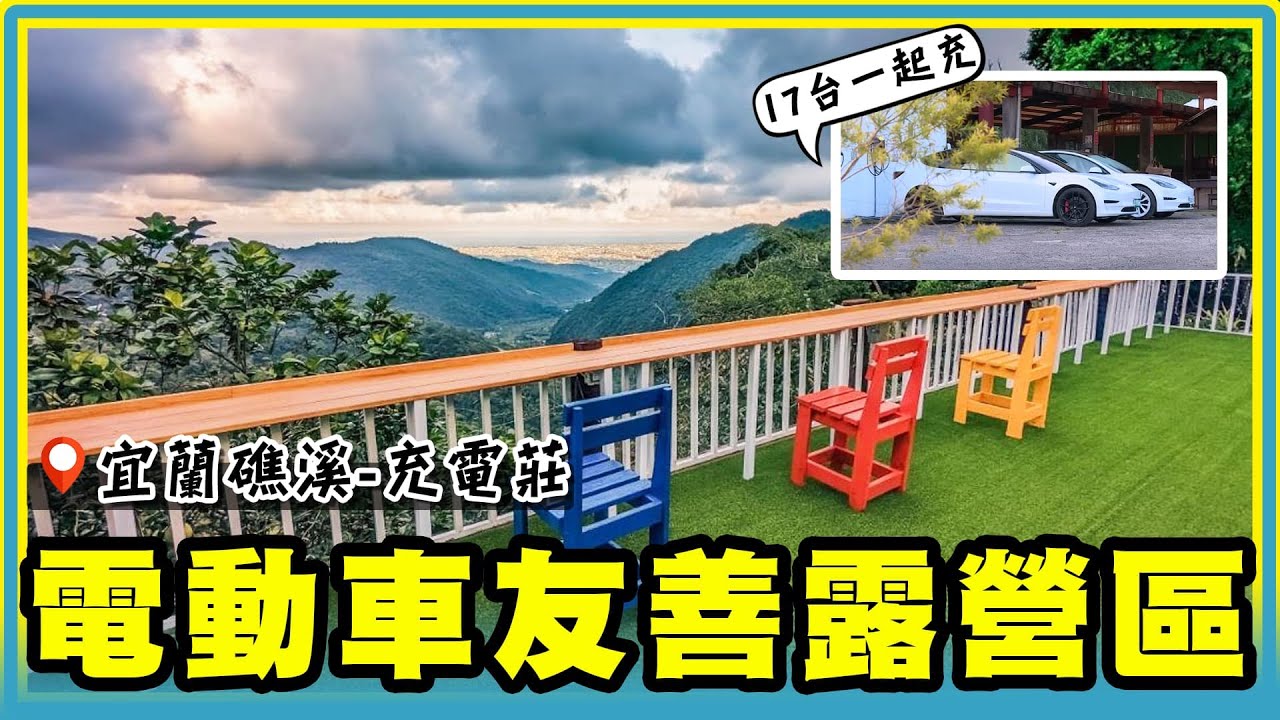 開箱 | 台灣最完善的電動車充電露營區「充電莊」：17台車一起充OK！礁溪祕境有絕美夜景，上山遠眺龜山島、下山車子飽電好出發，里程絕對不焦慮！