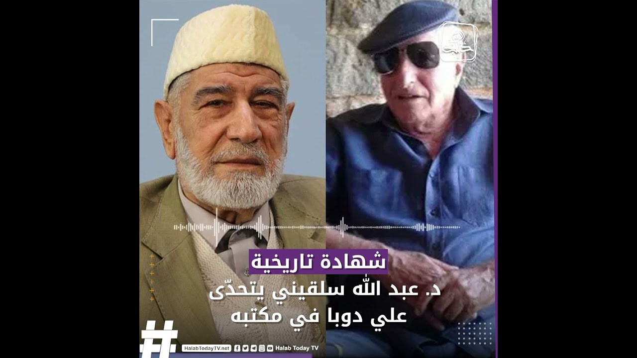 شهادة تاريخية لـ د.عبد الله سلقيني عن قيام علي دوبا بتهديده بزوجته