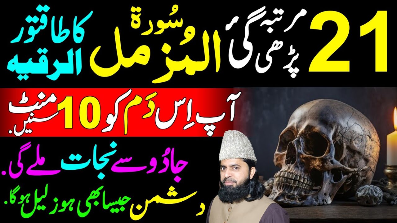 Powerful Ruqyah Shariah of Surah Muzammil 21 times to Get Protection and Healing |Sifli Jadu ka Elaj