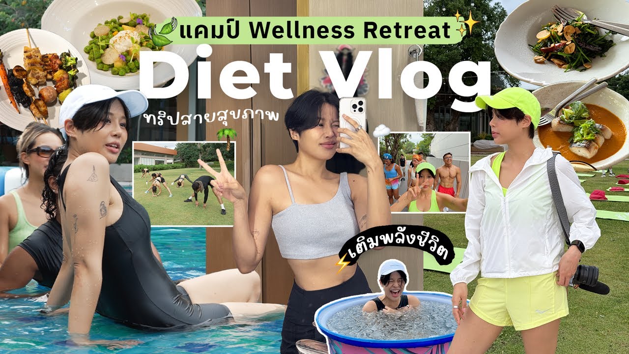 Diet Vlog ปรับบาลานซ์ชีวิตใหม่ที่ Wellness Camp ครั้งแรก! กลับมารักตัวเองมากกว่าเดิม💕