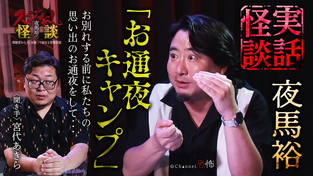 【実話怪談】夜馬裕「お通夜キャンプ」【怖い話】