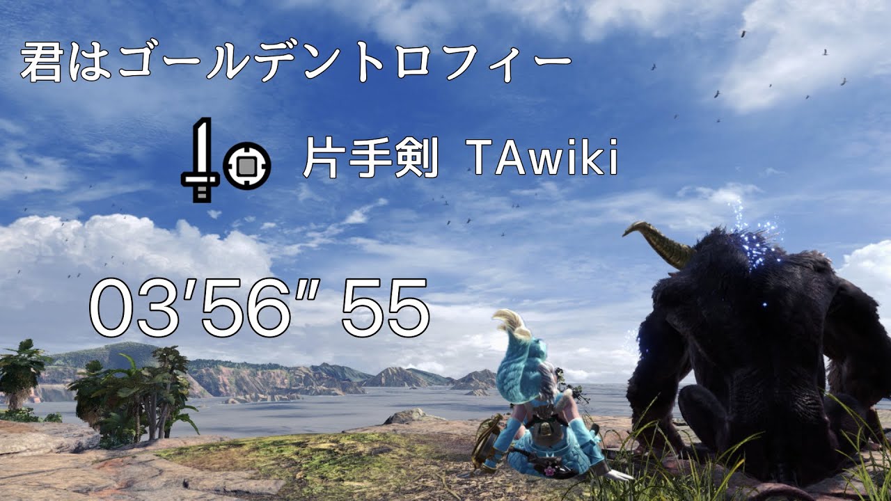 【MHWI】君はゴールデントロフィー 片手剣 TAwiki 03'56