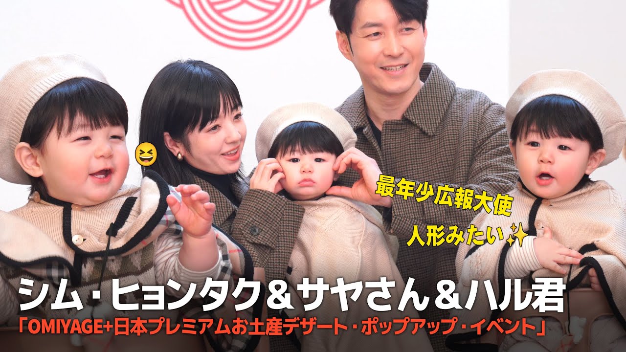 シム・ヒョンタク＆サヤさん＆ハル君👶✨、3人でほっぺハートのポーズ…日本土産の広報大使として登場