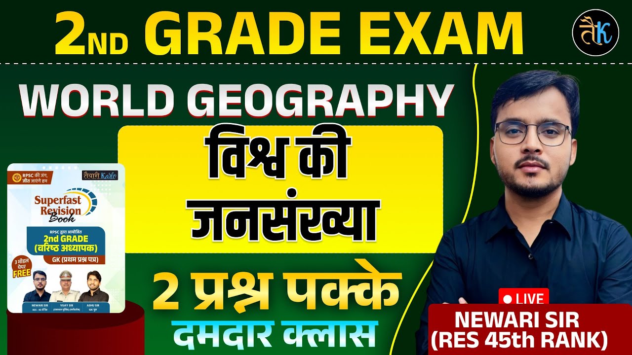 2nd Grade Exam 2025 | World Geography | विश्व की जनसंख्या | दमदार क्लास | RPSC 2nd Grade GK