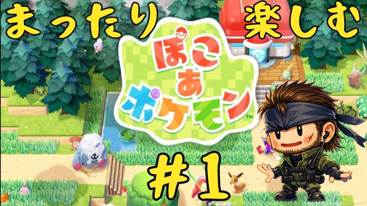 [#ぽこあポケモン ]ポケモンと新しい生活…やっていこうぜ＃1