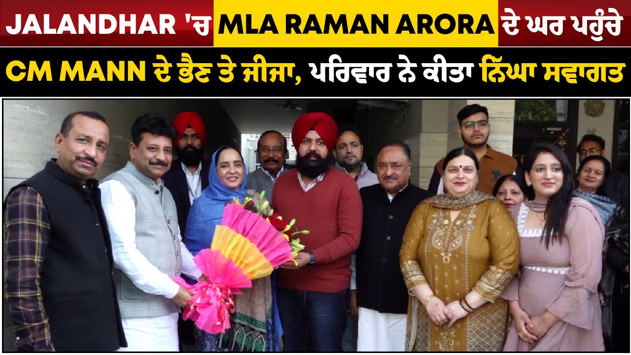 Jalandhar 'ਚ MLA Raman Arora ਦੇ ਘਰ ਪਹੁੰਚੇ CM Mann ਦੇ ਭੈਣ ਤੇ ਜੀਜਾ, ਪਰਿਵਾਰ ਨੇ ਕੀਤਾ ਨਿੱਘਾ ਸਵਾਗਤ
