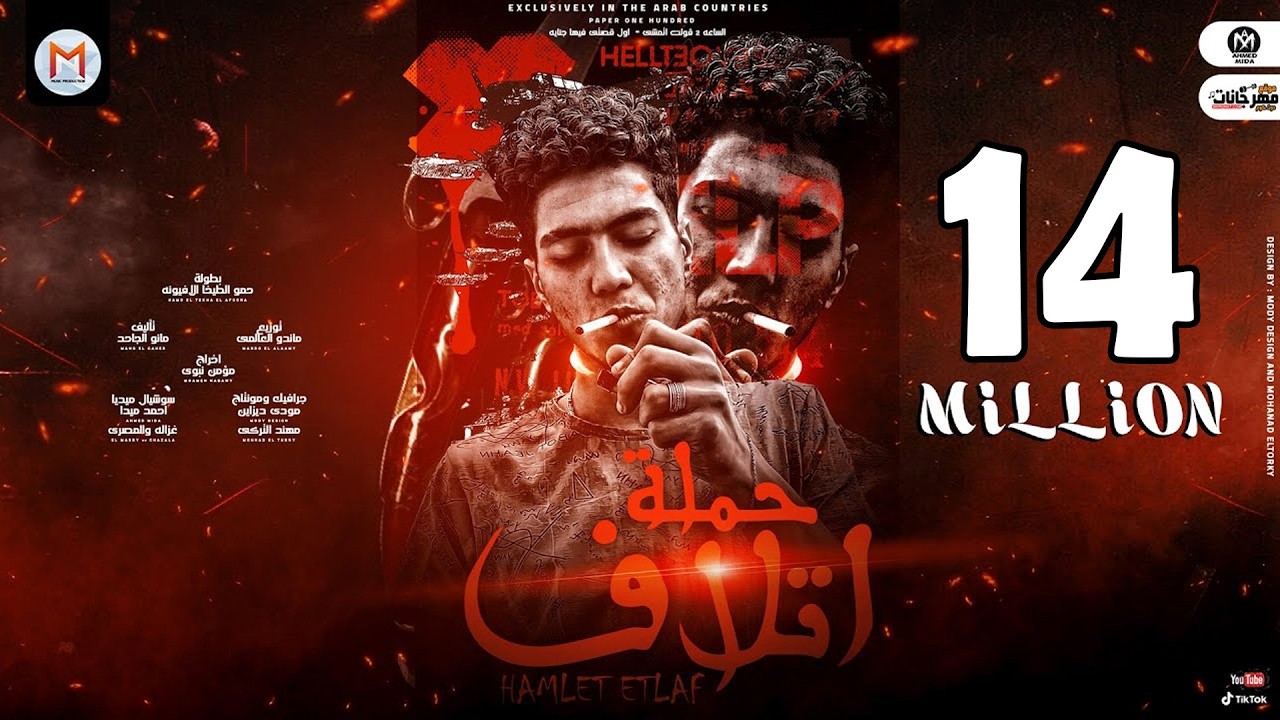 حملة اتلاف (الساعه 2 قولت اتمشى - اول قصتى فيها جنايه) حمو الطيخا - توزيع ماندو العالمى 2021