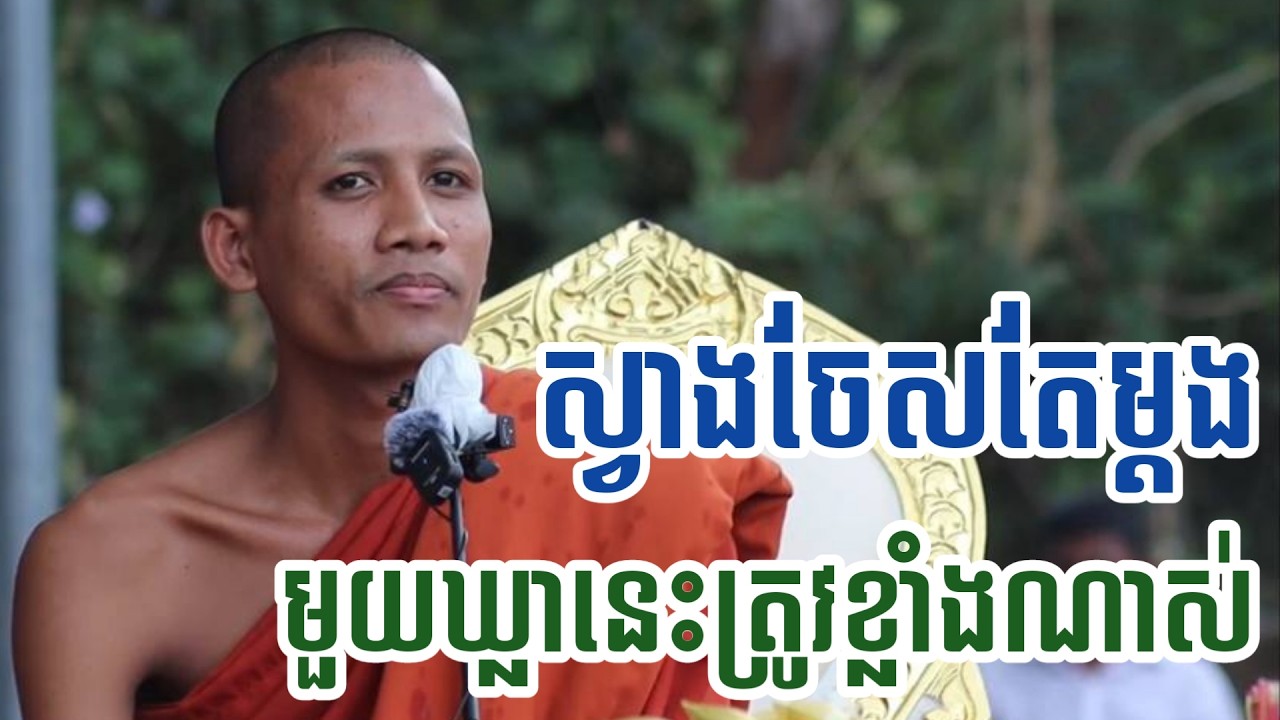 ស្វាងចែស លើកនេះព្រះអង្គចន្ទ មុនីប្រាប់ច្បាស់ៗស្តាប់ហើយភ្លឺភ្នែកតែម្តង