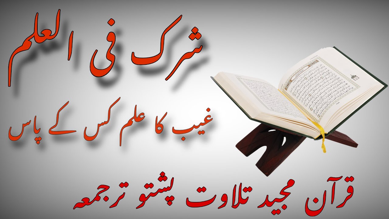 شرک فی العلم کیا ہے؟ | غیب کا علم کس کے پاس ہے؟ | قرآن کی روشنی میں