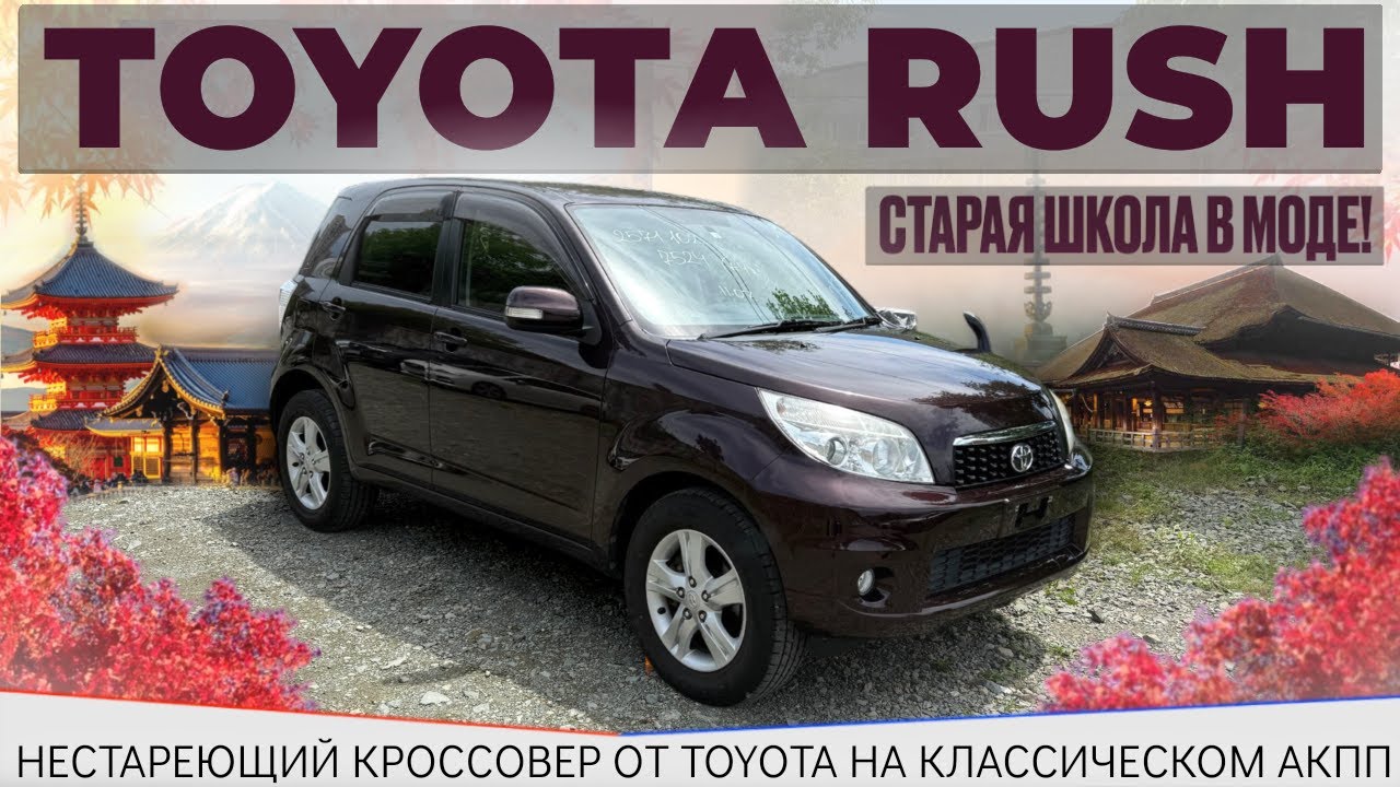Toyota Rush / Daihatsu Bego / кроссовер / старый японец / надёжный японец / кроссовер на автомате /