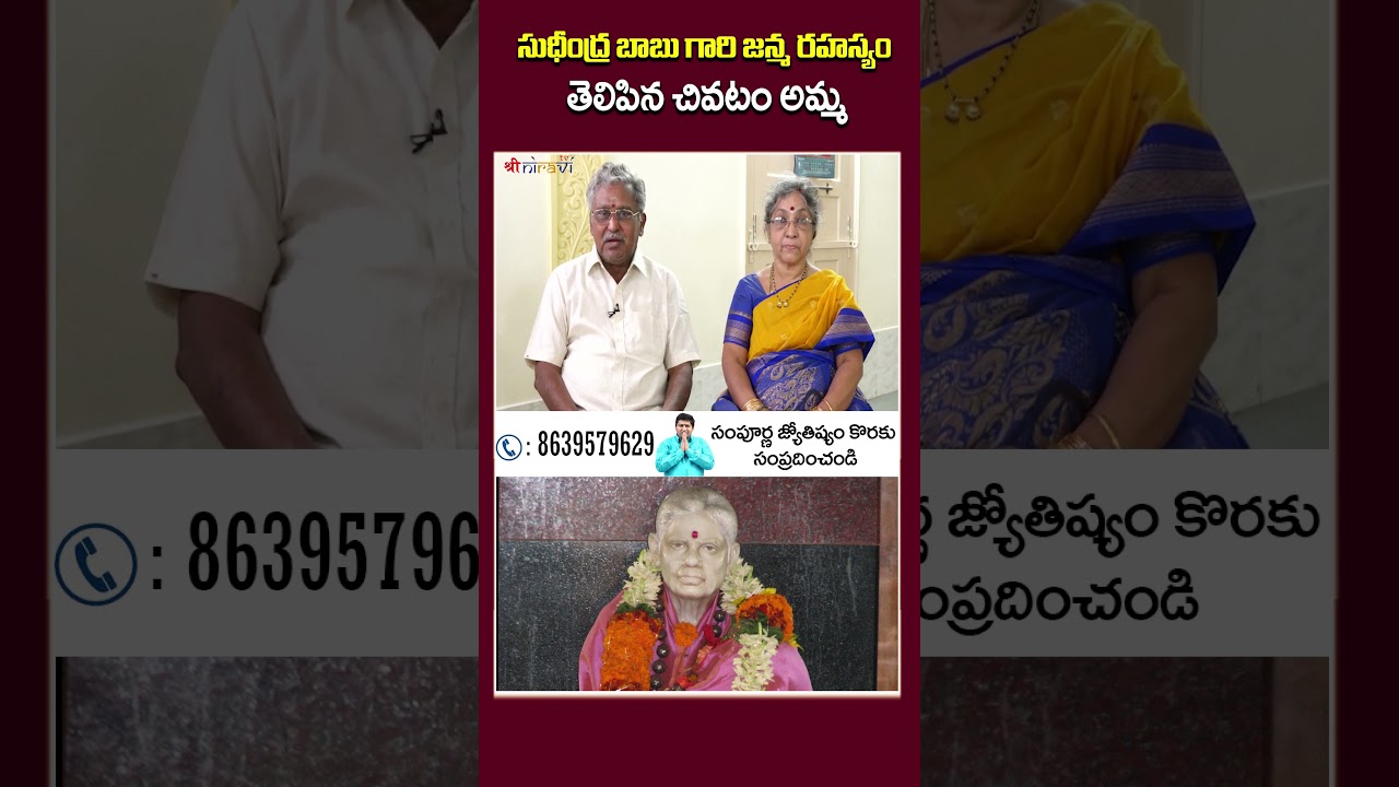 సుధీంద్ర బాబు గారి జన్మ రహస్యం తెలిపిన చివటం అమ్మ #ChivatamAmma #tanuku  #MarellaRaviSastry
