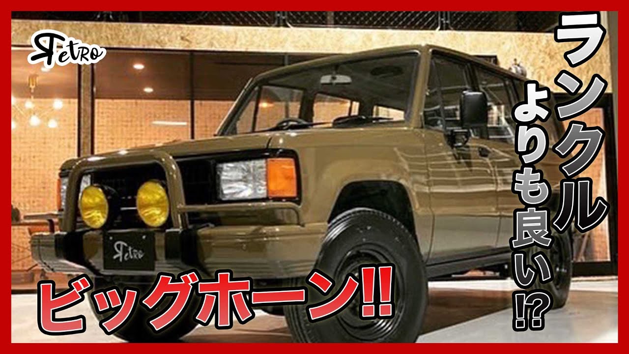ランクルより良い!?レトロ車ビッグホーン！