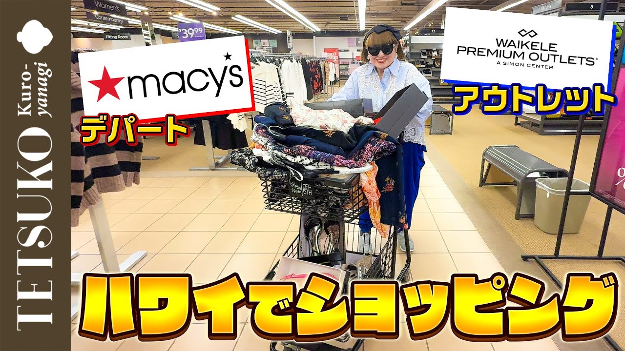 【Let's Go Shopping！】徹子がハワイのデパートとアウトレットで爆買い！