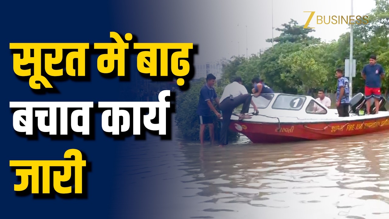 Gujarat Surat Flood: सूरत में बाढ़ पीड़ित लोगों का राहत बचाव कार्य जारी, कई लोगों को किया रेस्क्यू