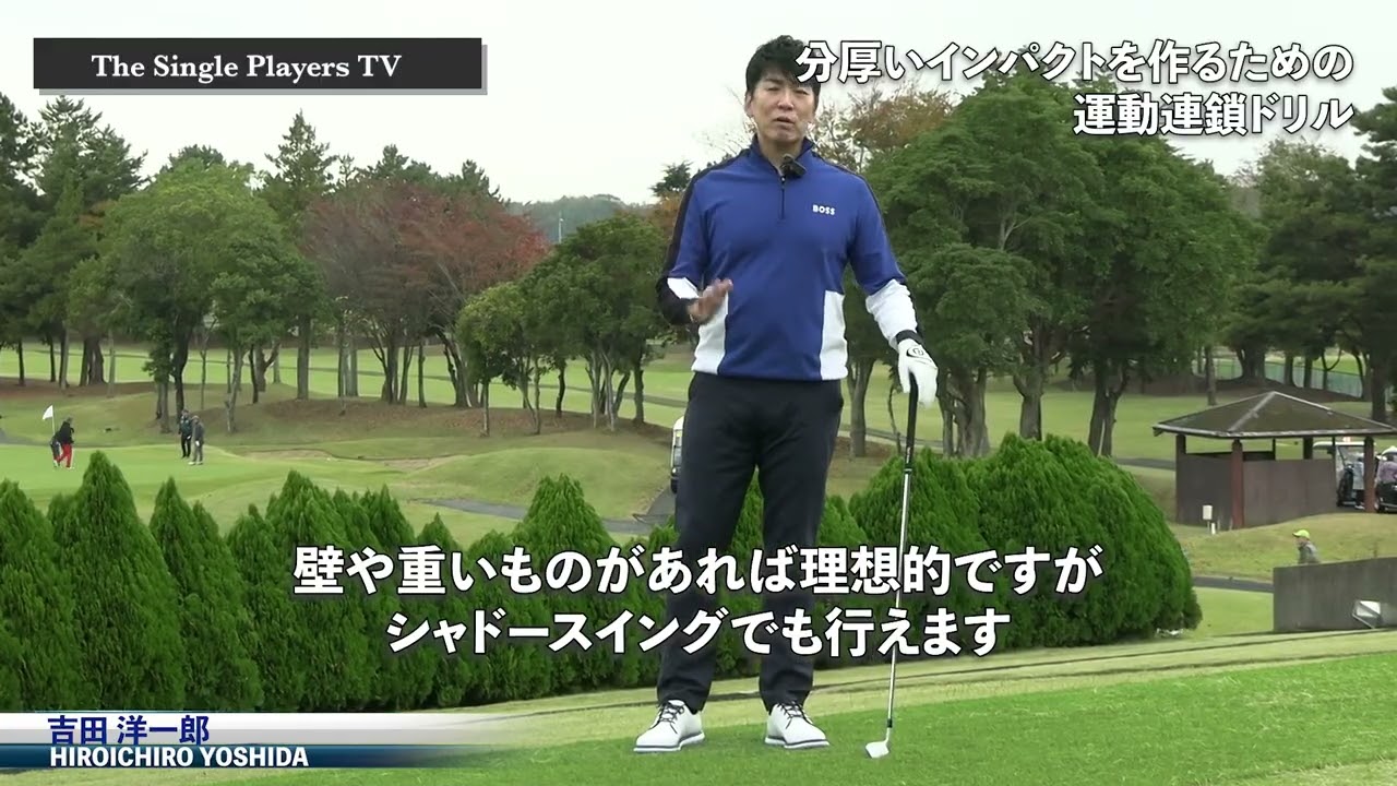 運動連鎖を適切にして分厚いインパクトをマスターする方法　下半身からのエネルギーをクラブに伝えるために必要な運動連鎖を整えて効率的で力強いインパクトを身につける