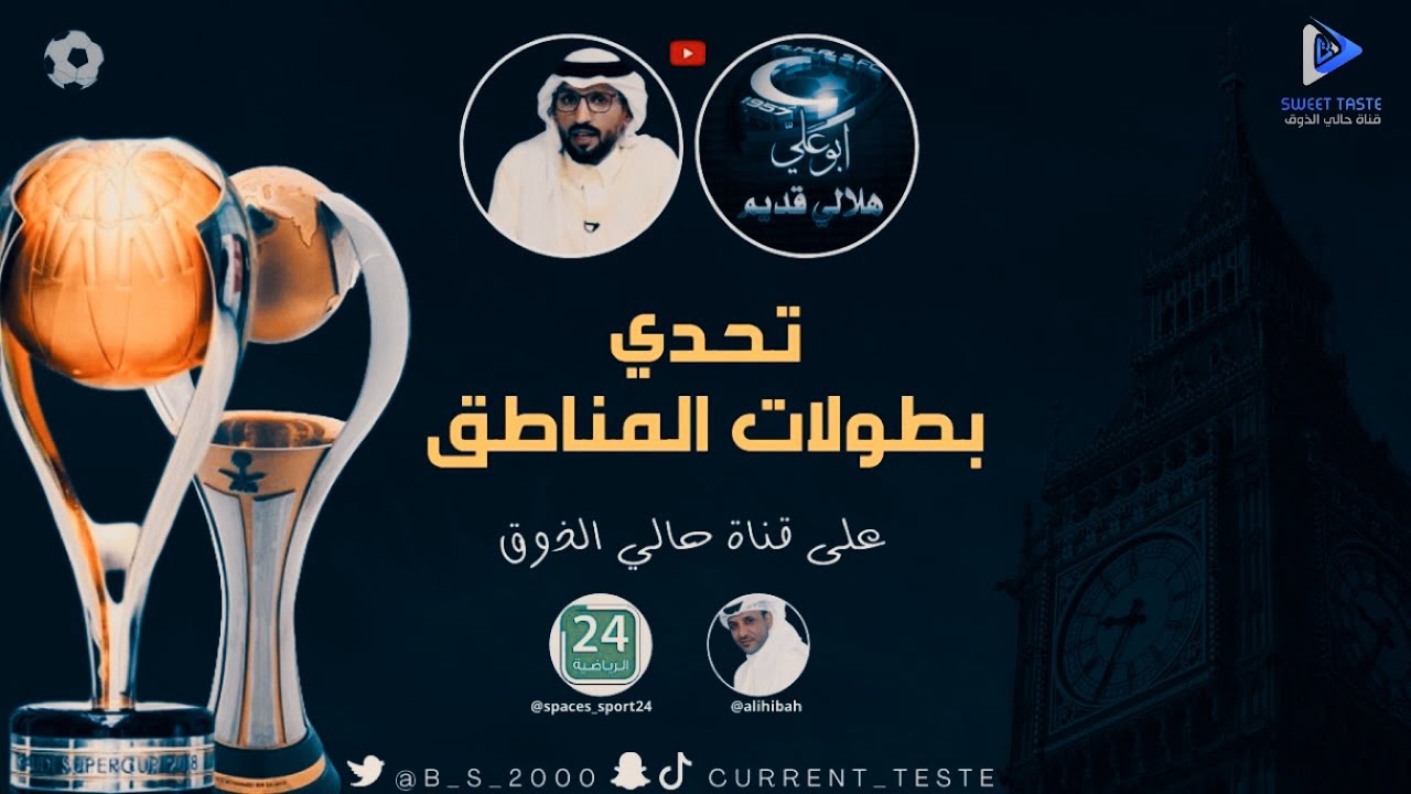 تحدي بطولات المناطق مع الإعلامي مبارك الشهري والمؤرخ هلالي قديم 🏆