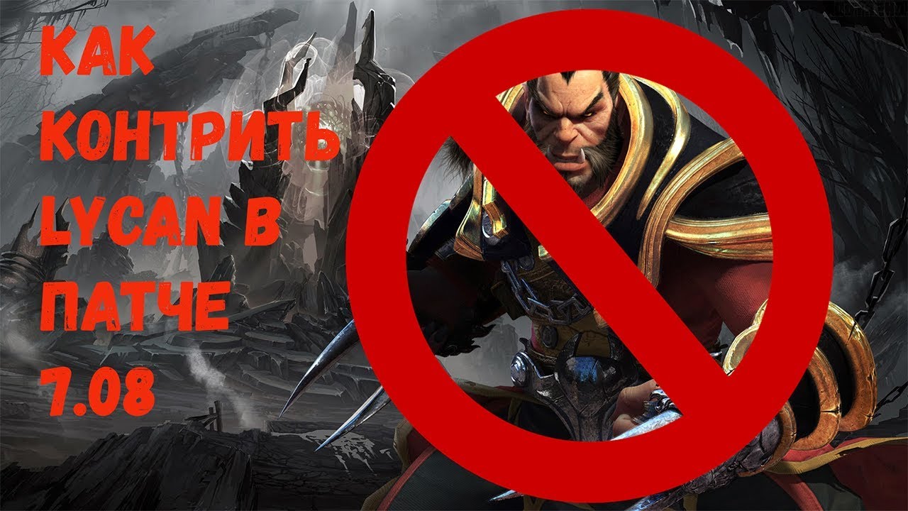 КАК КОНТРИТЬ LYCAN В ПАТЧЕ 7.08 || Dota 2 ||