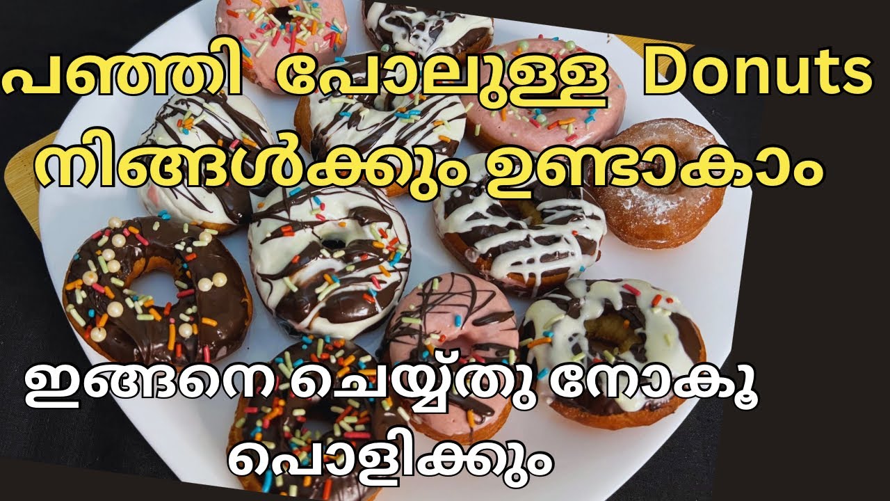 💯 perfect  Donut recipe | ഈസിയായി  Donut എങ്ങിനെ  ഉണ്ടാക്കാം | Donut recipe in malayalam