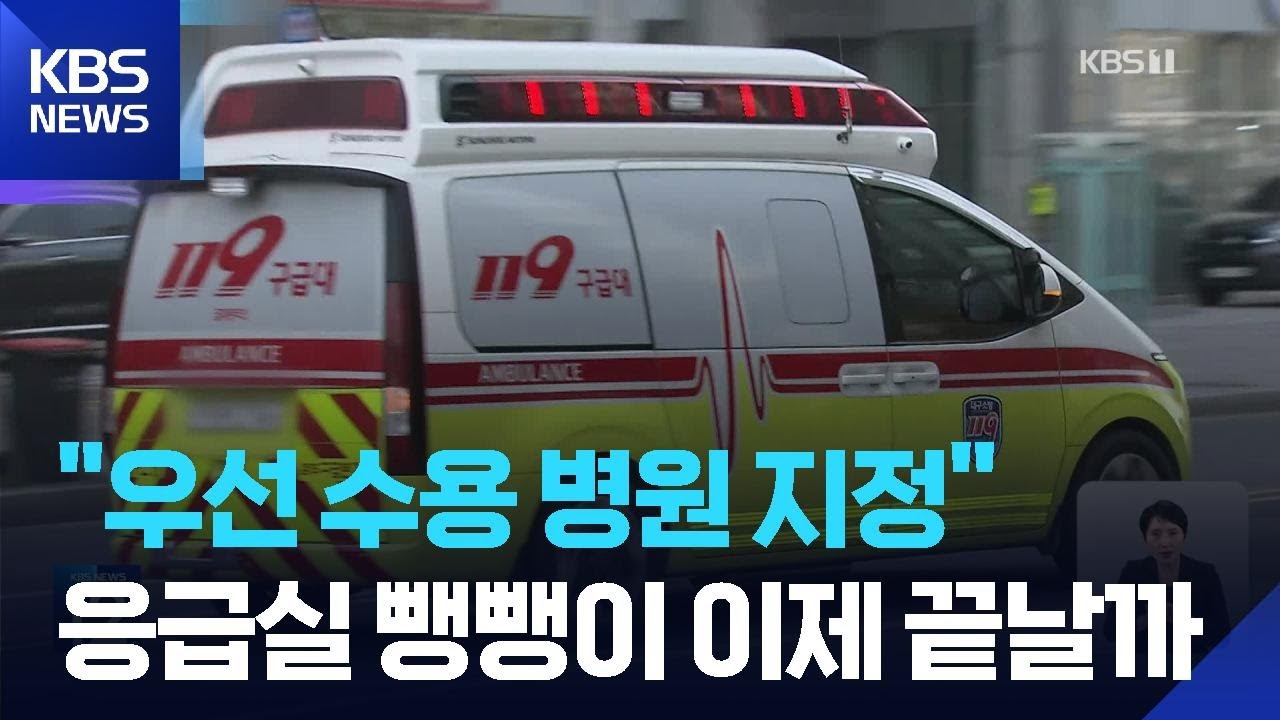 응급환자 이송 지연시 ‘우선수용병원’ 지정…광역상황실 기능 강화 / KBS  2026.02.25.