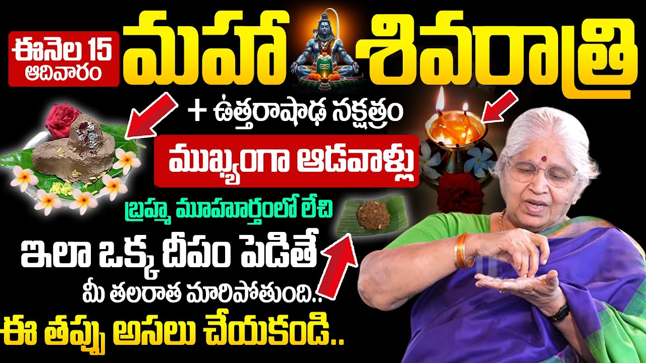 Mahashivaratri Pooja Vidhanam 2026 | శివరాత్రి ఆఖండ దీపం జాగరణ సంపూర్ణ పూజవిధానం | Shiva Mantra