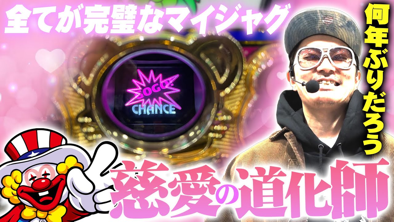 チェリ男の悠遊自適 第458話【全てが完璧！？数年に一度の慈愛のマイジャグV】-ミクちゃんガイア尼崎店-パチンコ・スロット番組