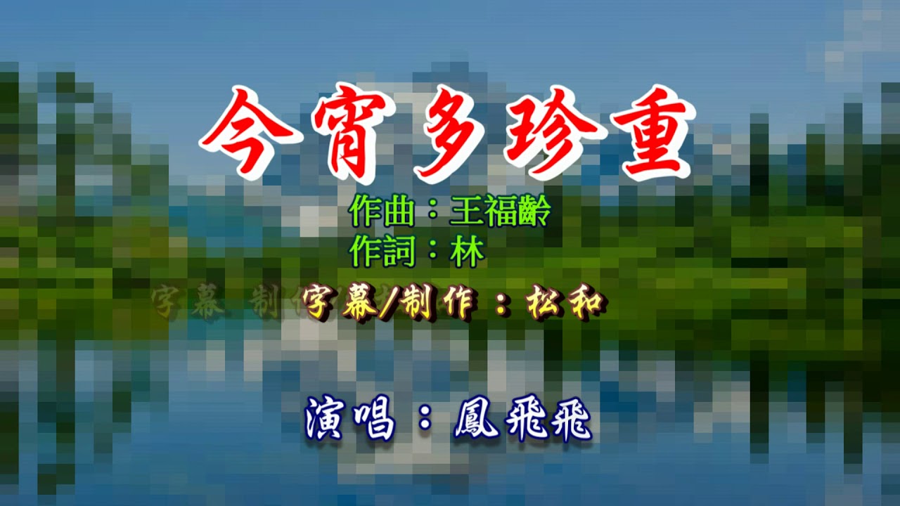 鳳飛飛 ~ 今宵多珍重