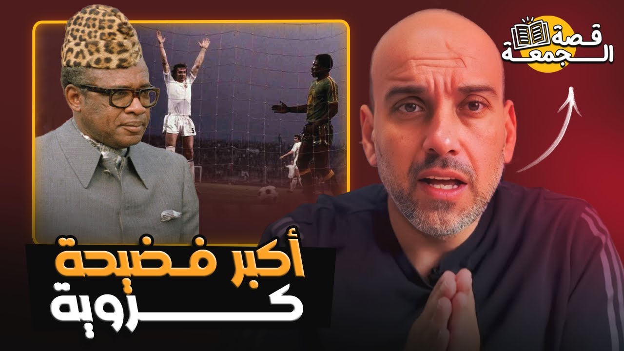 قصة أكبر فضيحة في كرة القدم .. ديكتاتور وسحرة وفساد (زائير 1974)
