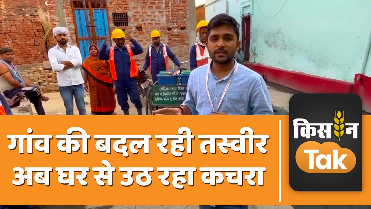 Lohia Clean Bihar: Bihar में स्वच्छता को लेकर किया जा रहा ये काम, ग्रामीण लोग भी हैं खुश | Kisan Tak