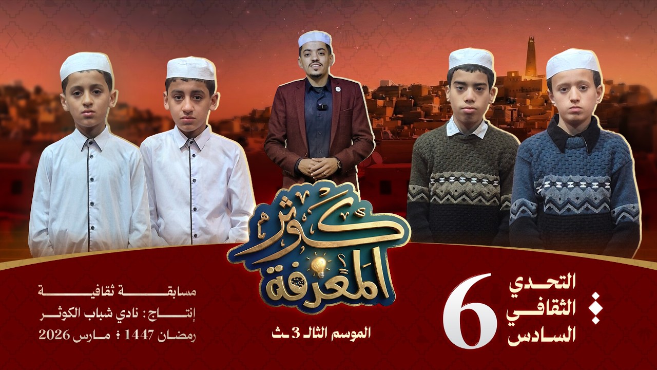 كوثر المعرفة - الموسم الثالث | رمضان 1447 | الحلقة السادسة