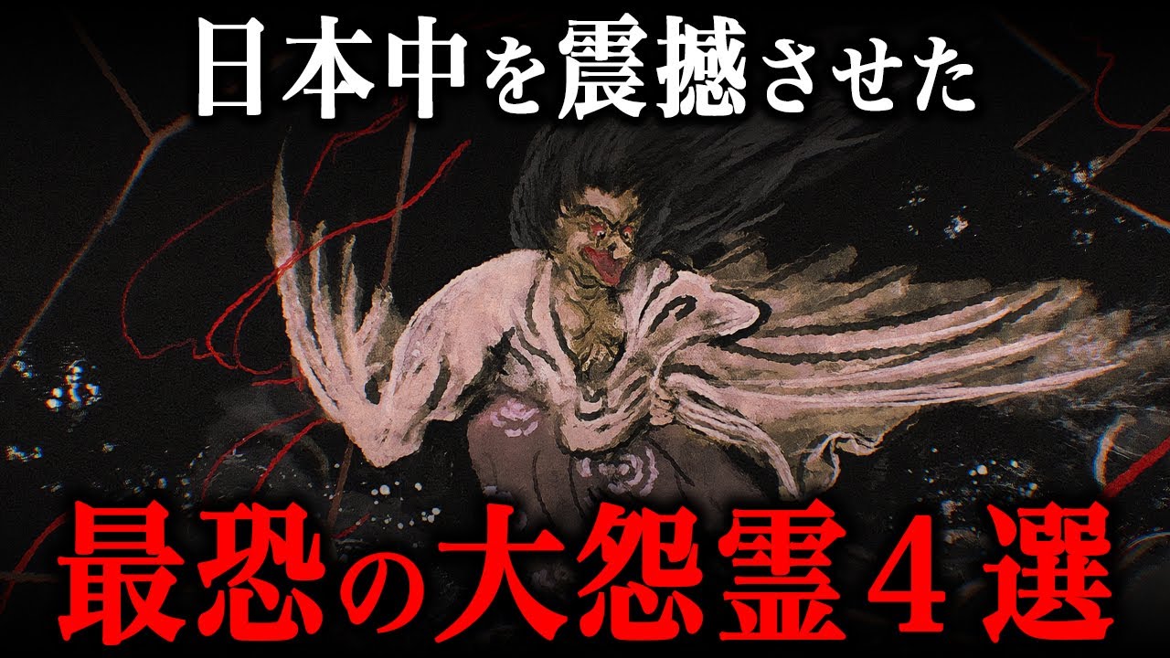 最恐の大怨霊４選！呪術廻戦にも登場する日本三大怨霊とは！？