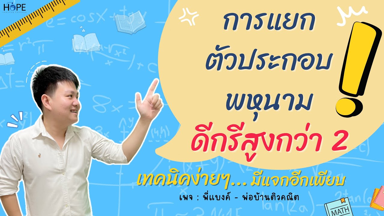 การแยกตัวประกอบพหุนามดีกรีสูงกว่าสอง | คณิต ม.3