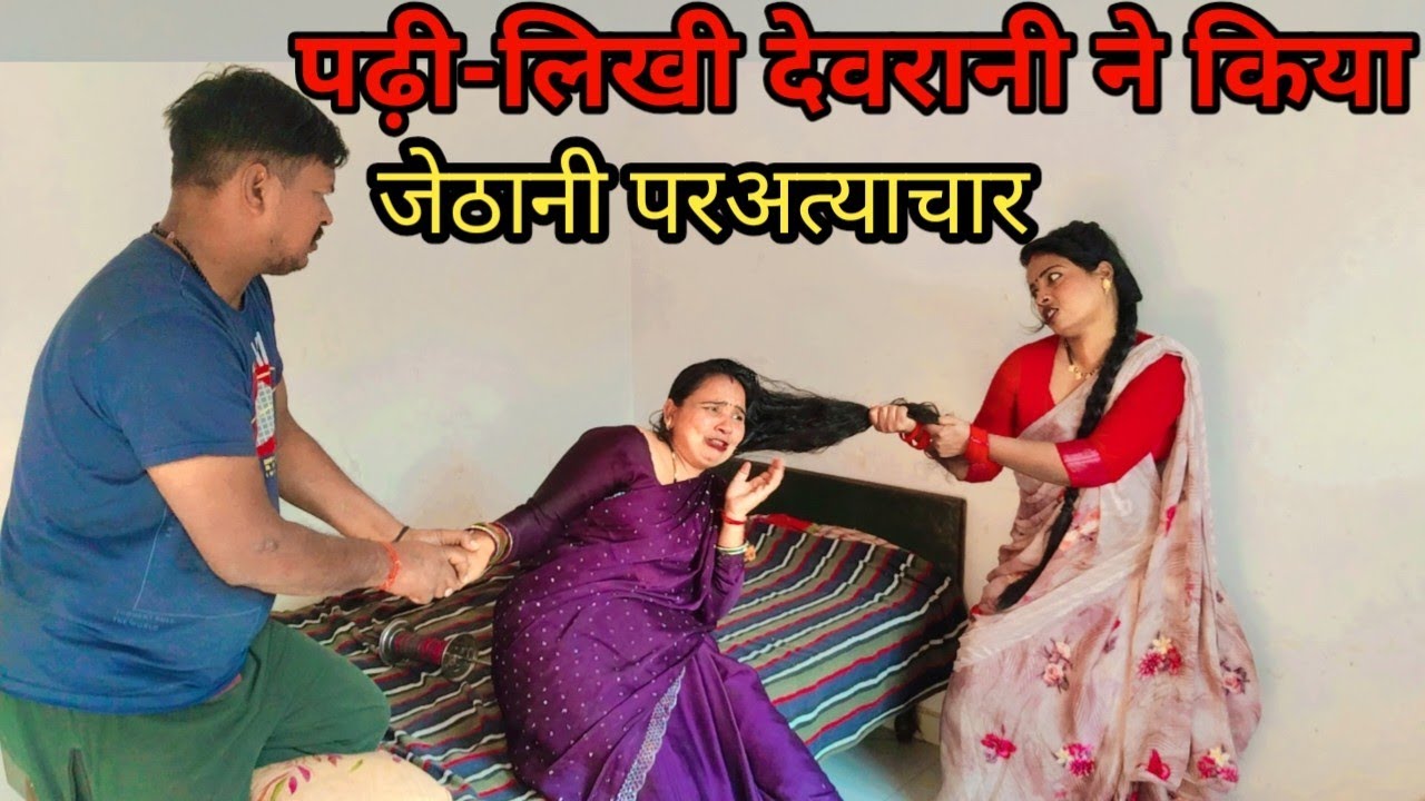 पढ़ी लिखी देवरानी ने किया जेठनी पर अत्याचार || जबरदस्त || अवधि कॉमेडी ||वीडियो || सुनीता कश्यप