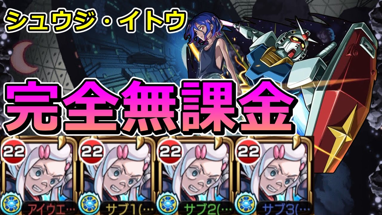 【超究極シュウジイトウ】完全無課金（ドゥームラサメ艦隊）で挑む！【ゆっくり実況】モンストやりこみ解説#131