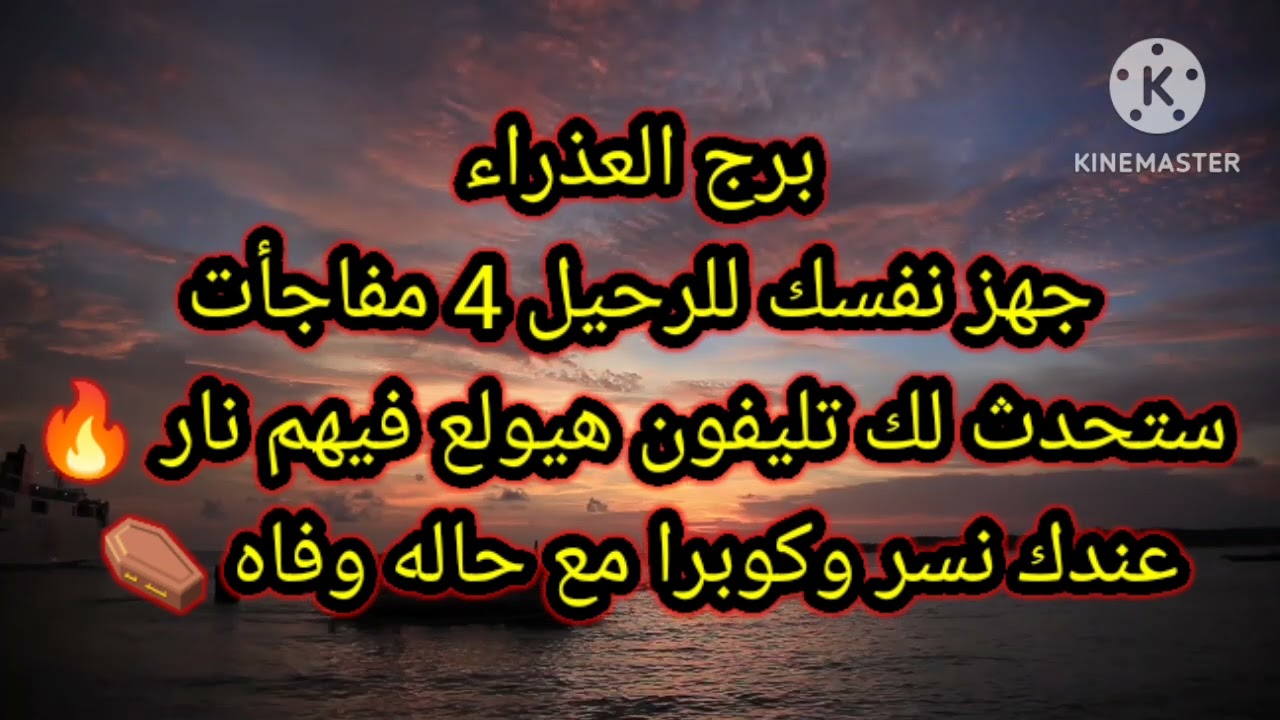 برج العذراء جهز نفسك للرحيل 4 مفاجأت ستحدث لك