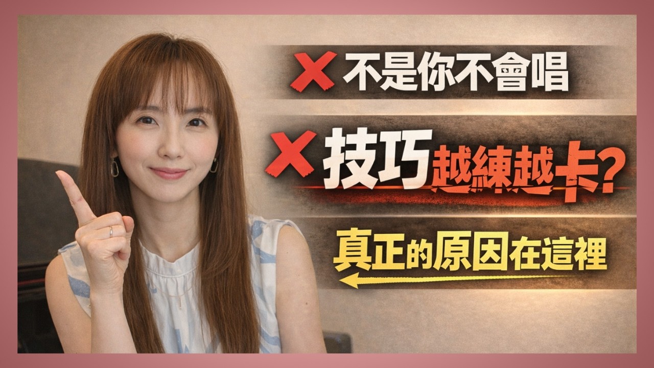 練聲很順，一唱歌就不行？你可能犯了這個關鍵錯誤